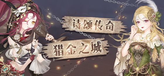 奇迹暖暖诗颂传奇活动 诗颂传奇猎金之城活动攻略