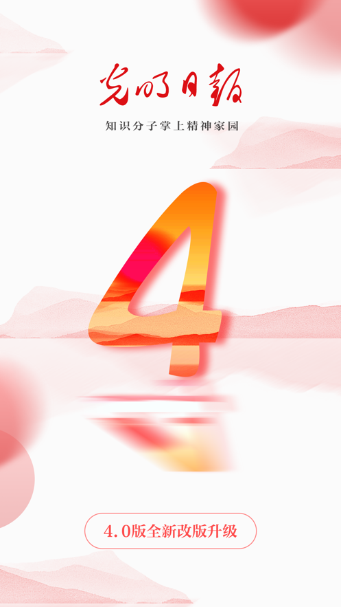 光明日报app官方2021图片3