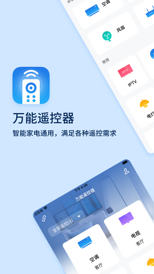 万能遥控器app下载手机版图片1