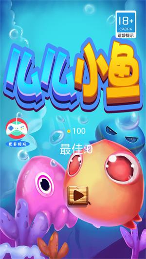 么么小鱼游戏图1