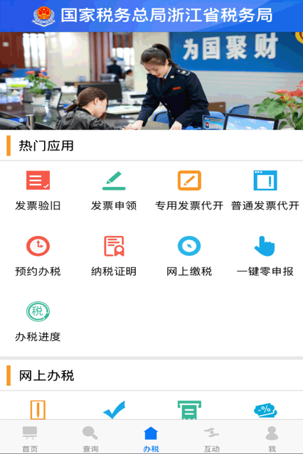 浙江税务电子税务局app官方最新下载图2