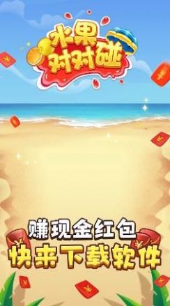 水果对对碰赚金游戏红包版图1