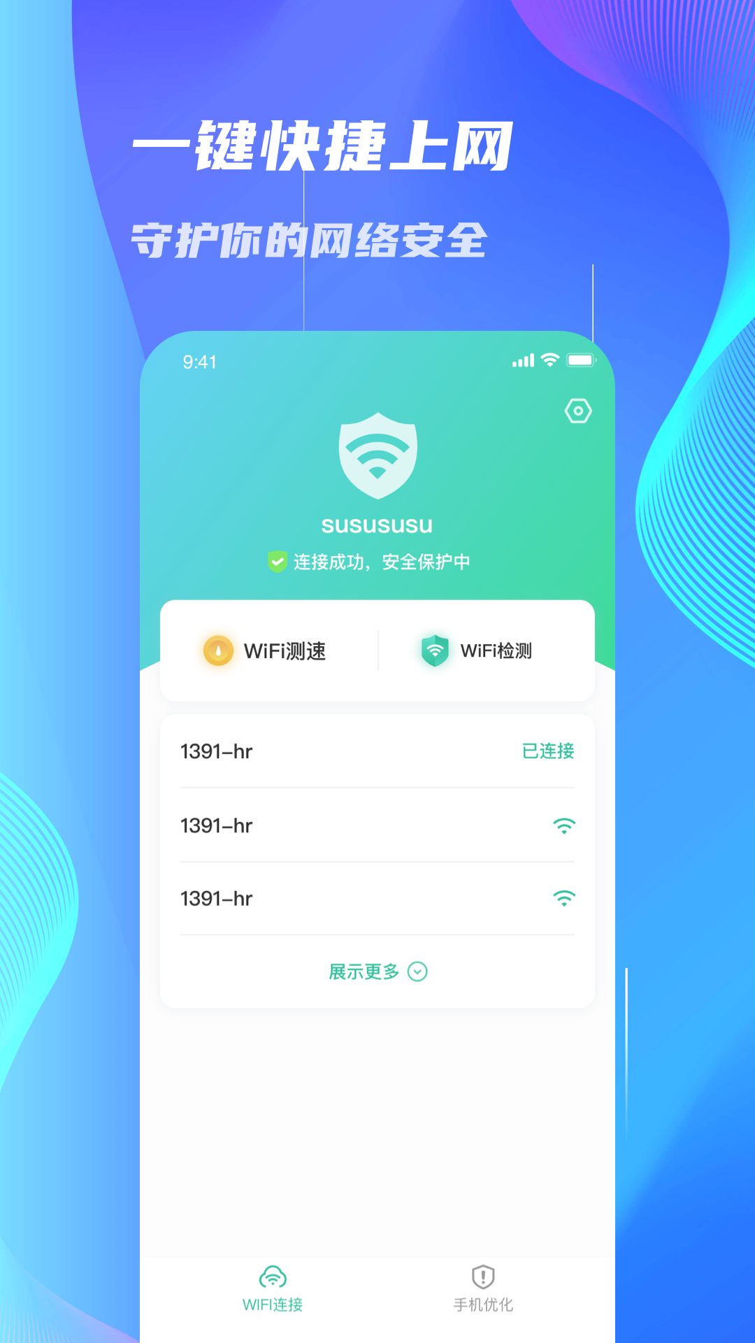 WiFi速连大师图3