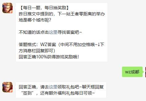 昨日推文中提到的，下一站王者零距离的举办地是哪个城市呢 王者荣耀每日一题9.4答案图片1