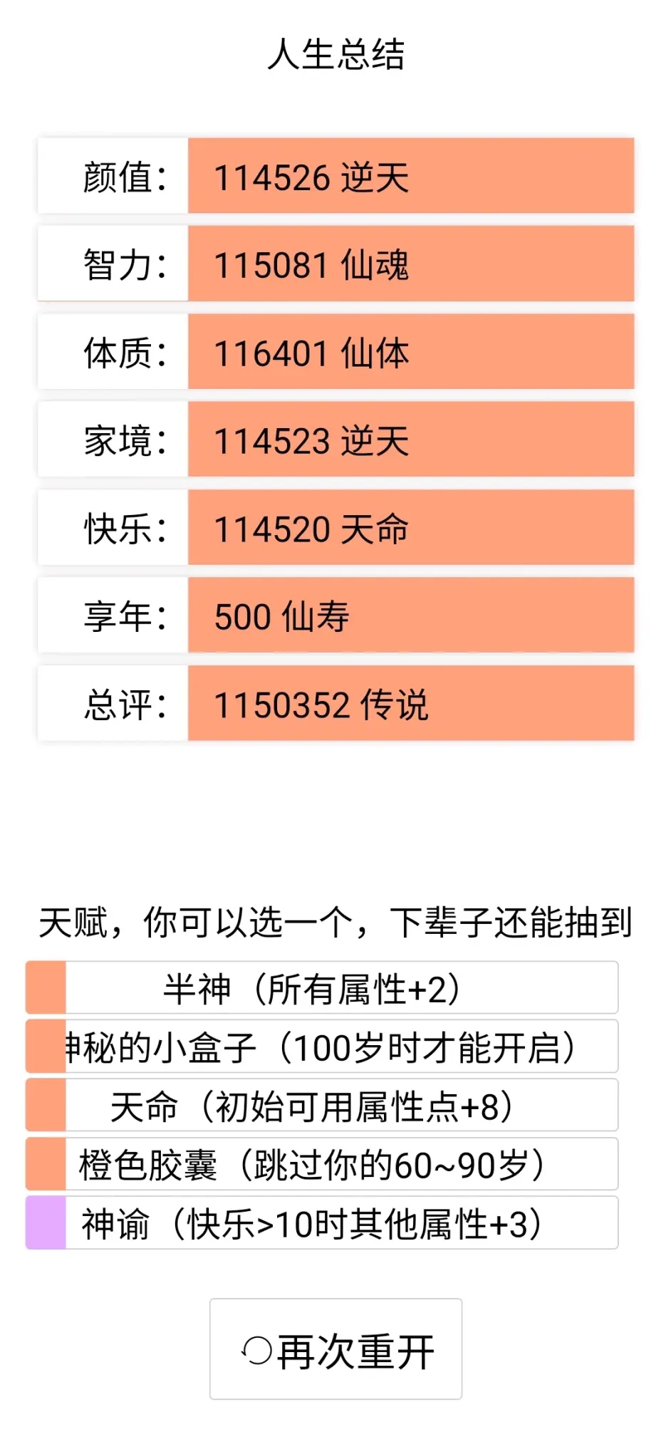 人生重开模拟器天赋攻略图片3