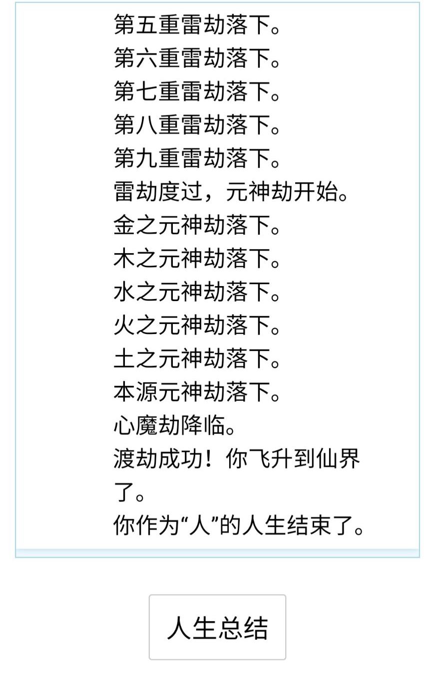 人生重开模拟器渡劫攻略图片1