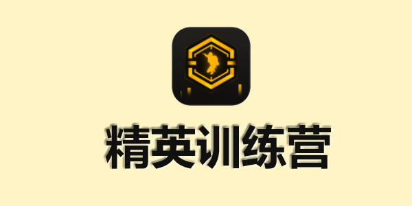 精英训练营app官网合集