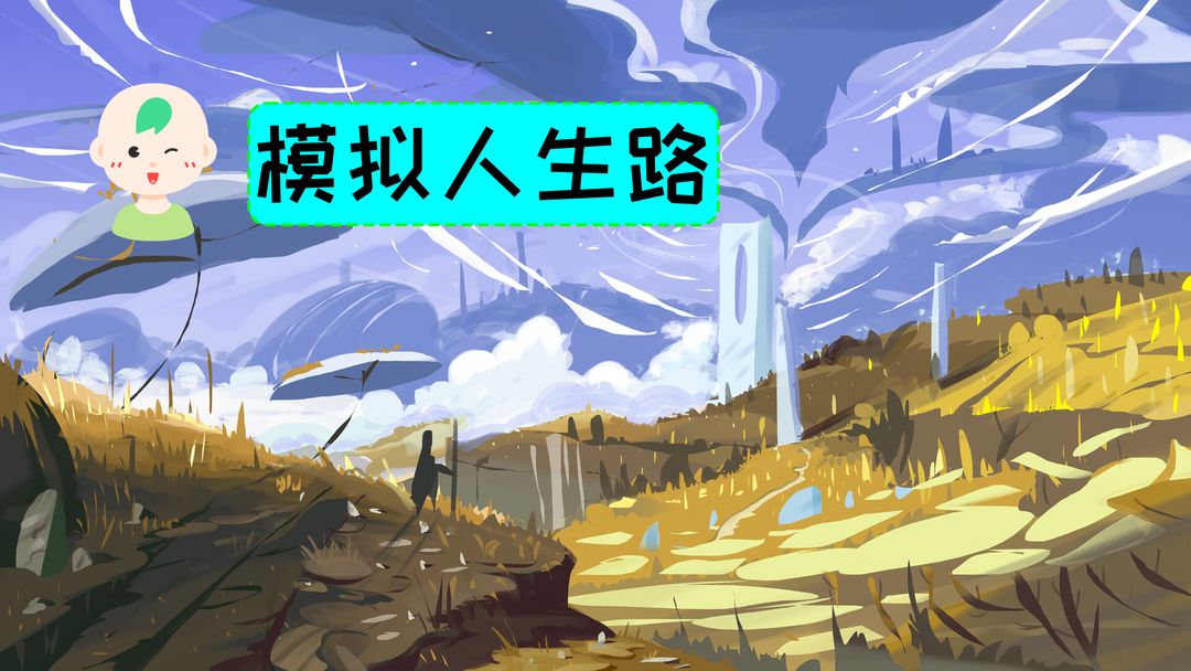 模拟人生路安卓版游戏合集-模拟人生路最新安卓版