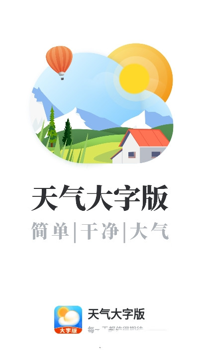 天气大字版app图1