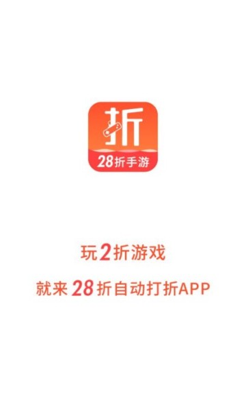 28折手游app图片1