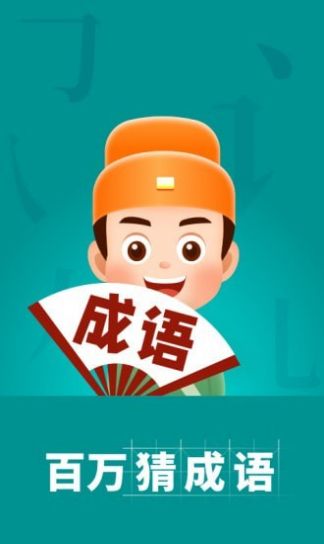 百万猜成语红包版图3