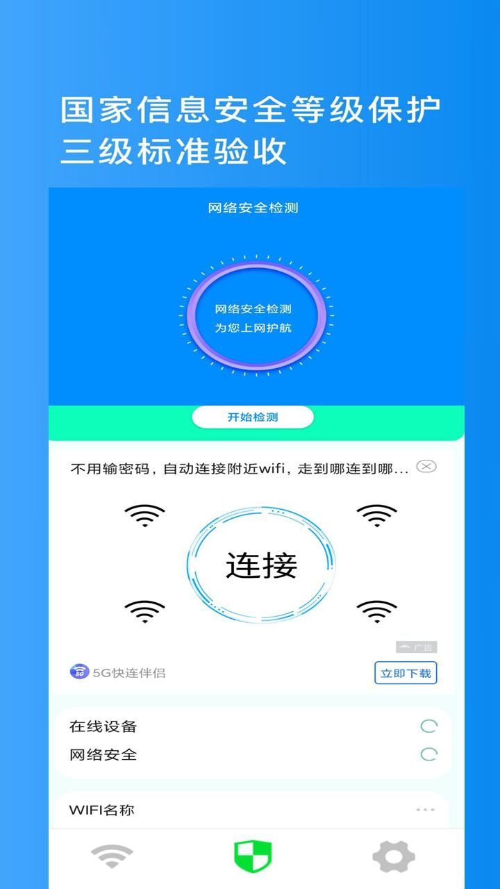 金牌WiFi管家app官方版图3