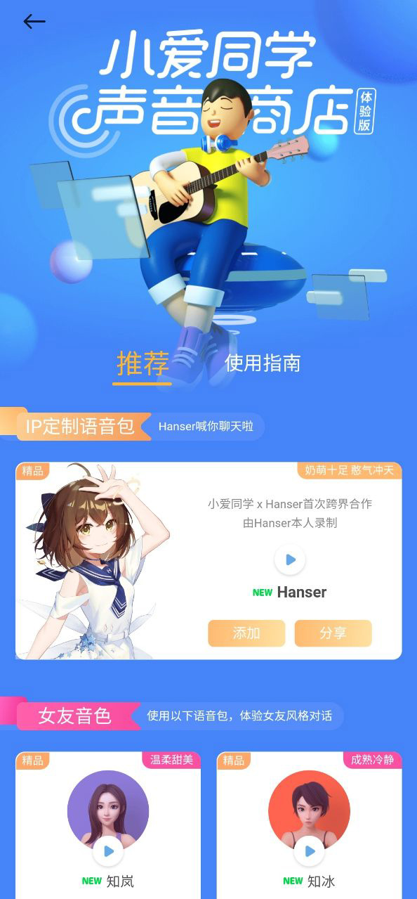 小爱同学Hanser语音包app官方版图3