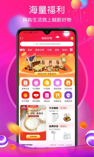 贼船好物app手机版图1