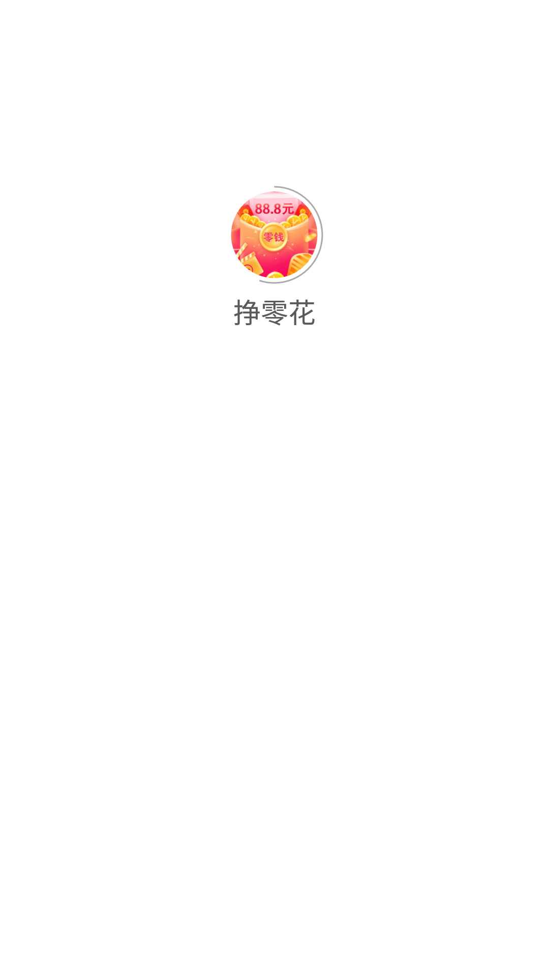 挣零花app图片1