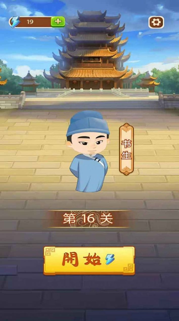 来玩猜成语游戏红包版图1