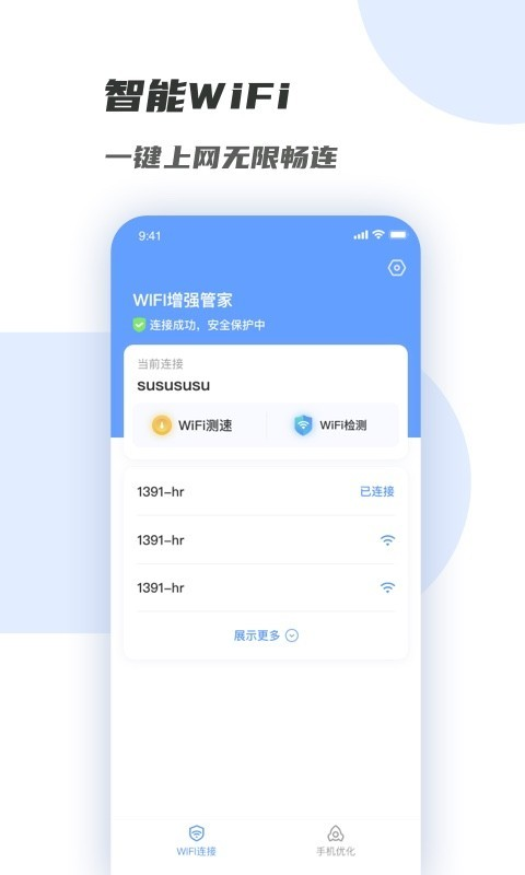 WiFi增强管家图1