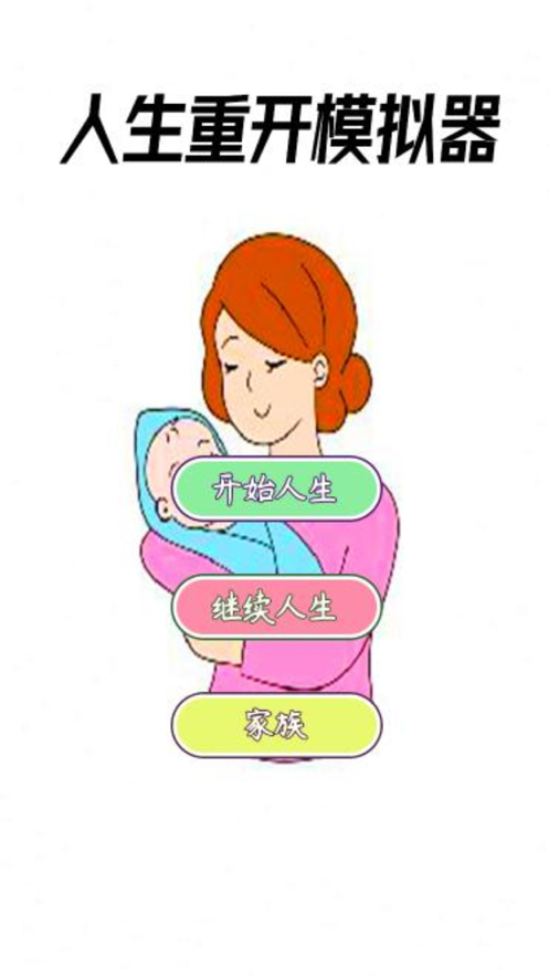 人生重开模拟器纯净版游戏苹果版图2