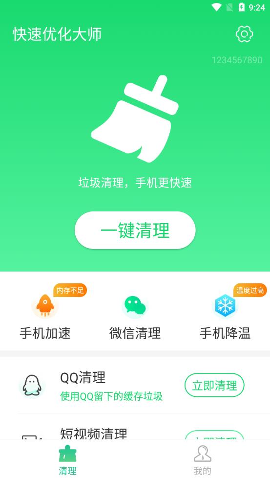 快速优化大师app图2