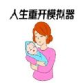 人生重开模拟器纯净版游戏苹果版