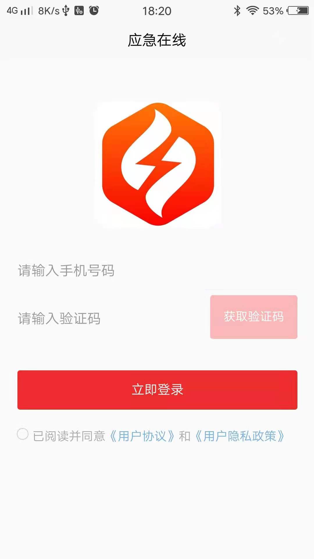 应急在线app安卓版图1