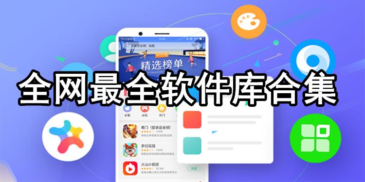 软件库最新版app合集-软件库合集软件资料网站大全