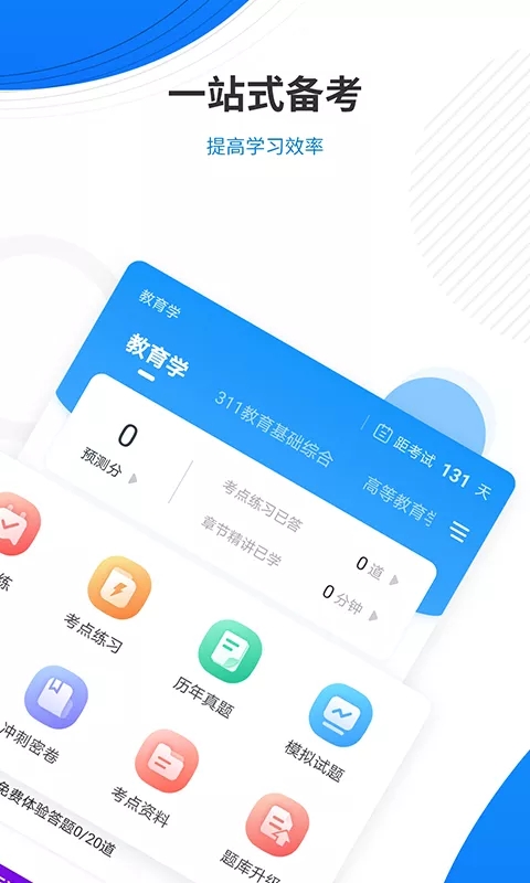 教育学考研准题库app图2