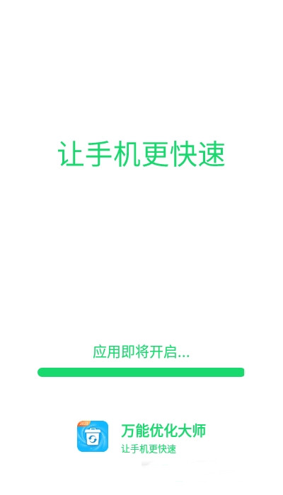 万能优化大师app图片1