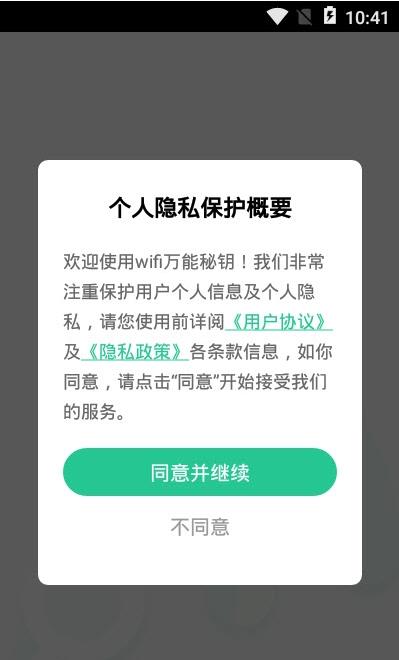 wifi万能秘钥app官方版图3