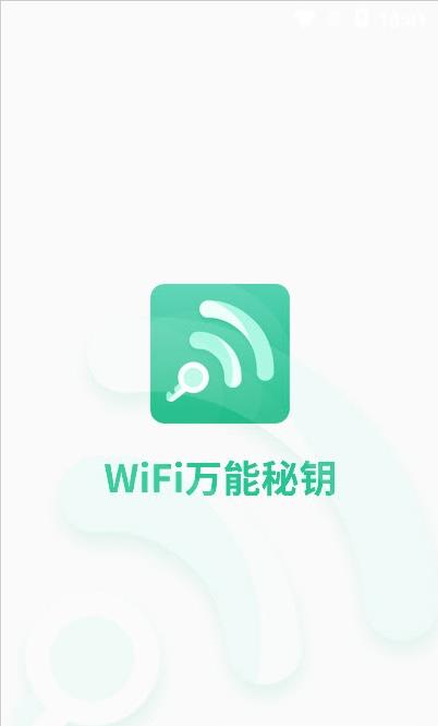 wifi万能秘钥app图片1