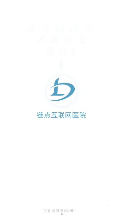 链点医院app图2