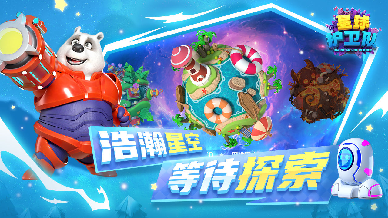 星球护卫队游戏图1