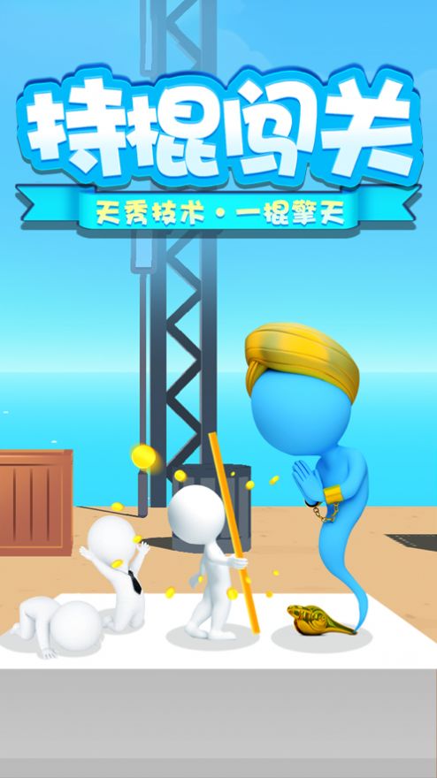 一棍擎天游戏安卓版图1