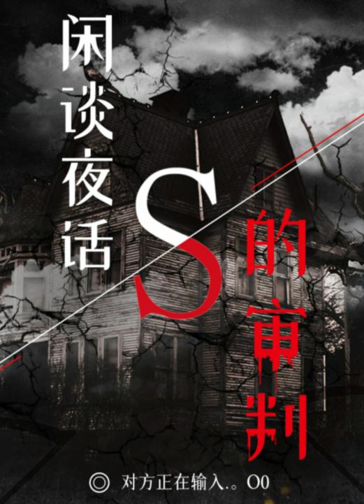 百变大侦探闲谈夜话S的审判凶手是谁？闲谈夜话S的审判答案真相解析分享图片1