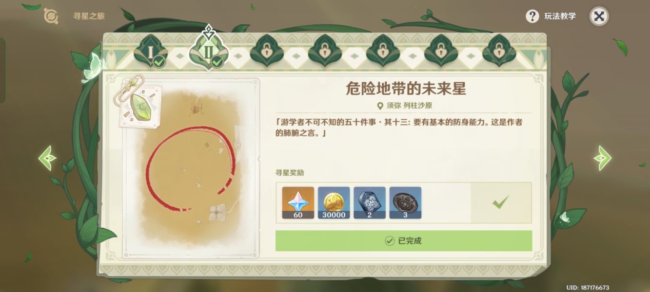 原神寻星之旅第二天玩法教程-原神寻星之旅第二天危险地带的未来星攻略图片6