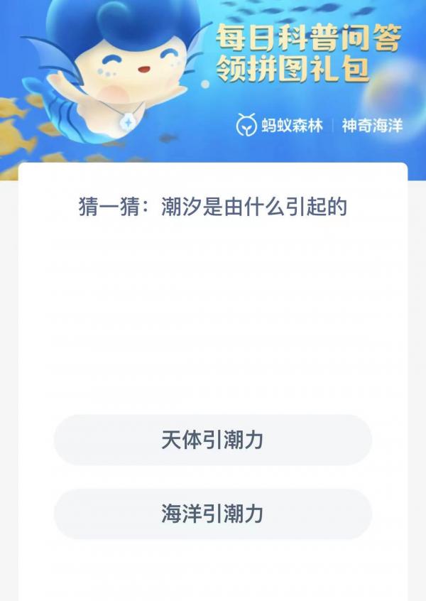 支付宝10月9日神奇海洋正确答案解析-潮汐是由什么引起的图片1