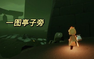 光遇暮土神龛位置分布图一览-光遇暮土神龛在哪图片3