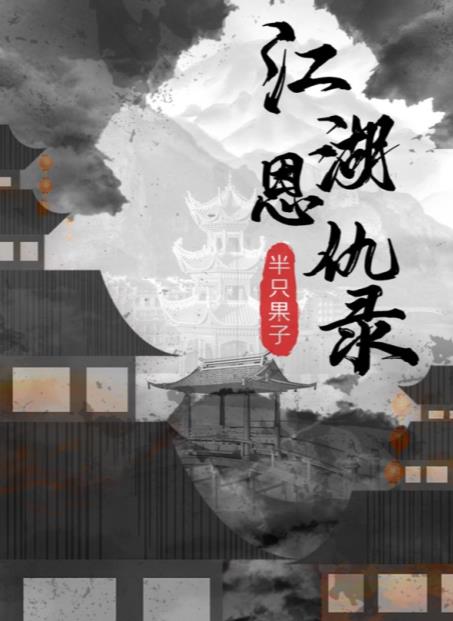 百变大侦探江湖恩仇录答案攻略大全-百变大侦探江湖恩仇录凶手是谁图片1