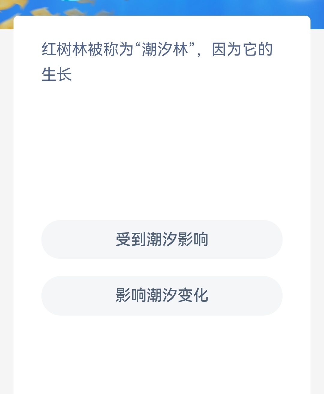 神奇海洋12月9日答案一览-红树林被称为潮汐林因为它的生长图片1