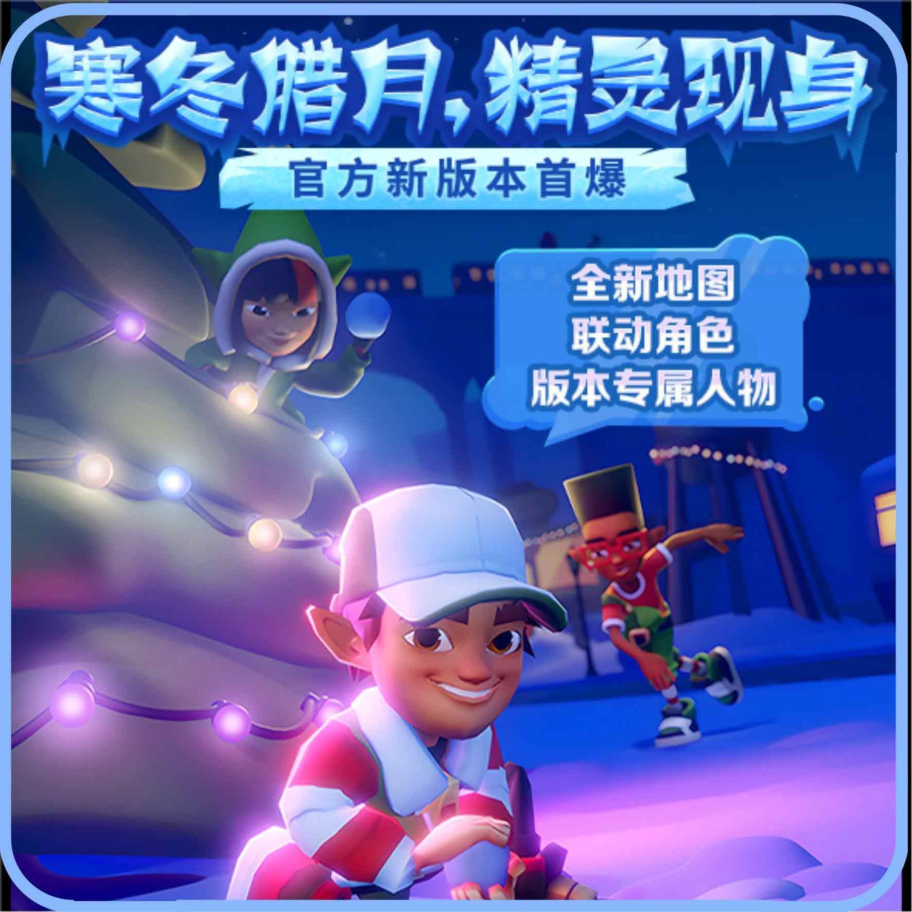 地铁跑酷12月15日双旦版本更新内容预览-地铁跑酷12月15日双旦版本介绍图片1