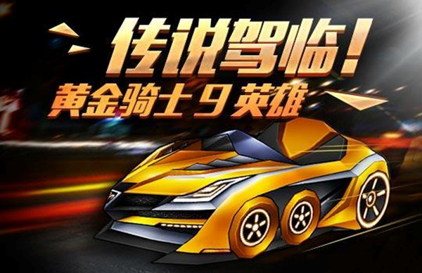 跑跑卡丁车手游黄金辉耀什么时候出？新赛车黄金辉耀上线预告图片2