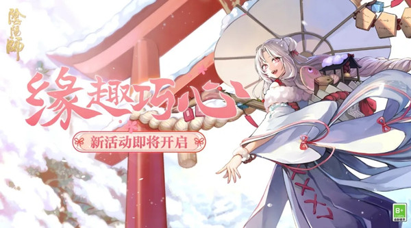 阴阳师缘趣巧心活动怎么玩？缘趣巧心情人节活动玩法攻略大全图片1