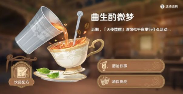 原神覆雪之吻怎么制作？隐藏饮品覆雪之吻配方图文攻略图片1