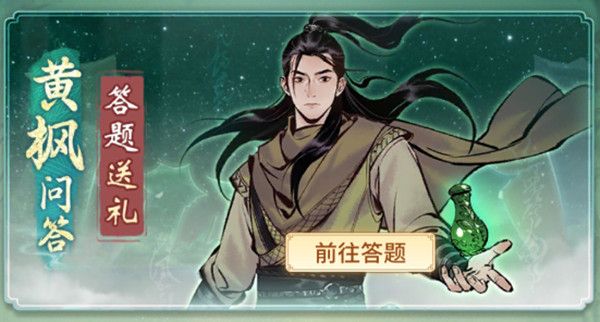 一念逍遥黄枫问答答案是什么？黄枫问答答案大全汇总图片1
