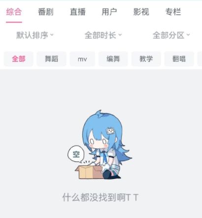 B站搜索不正常怎么办？4月29日搜索崩了解决方法分享图片1
