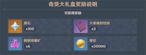 原神2.6百货奇货活动攻略 百货奇货玩法奖励详情一览图片8