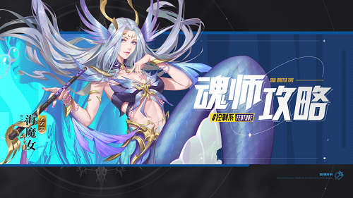 斗罗大陆魂师对决海魔女阵容怎么搭配？斗罗大陆魂师对决海魔女阵容搭配推荐图片1