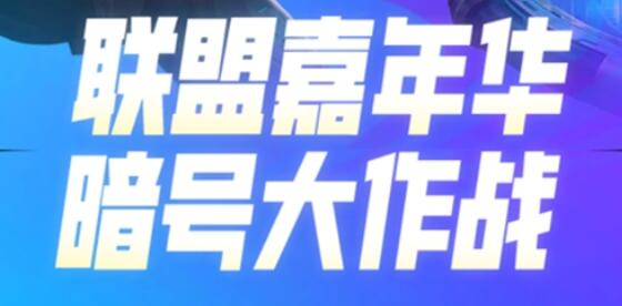 英雄联盟手游十一周年暗号是什么？英雄联盟手游十一周年暗号分享图片1
