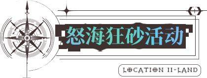 无期迷途8.25更新了什么?无期迷途8.25更新内容解析图片1
