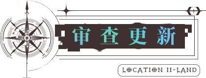 无期迷途8.25更新了什么?无期迷途8.25更新内容解析图片9